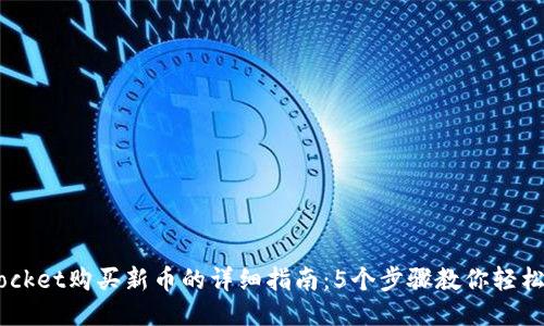 2023年TokenPocket购买新币的详细指南：5个步骤教你轻松获取新项目代币