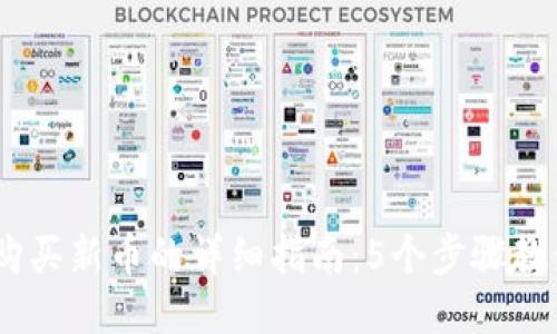 2023年TokenPocket购买新币的详细指南：5个步骤教你轻松获取新项目代币