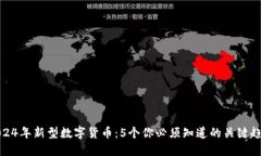 2024年新型数字货币：5个你必须知道的关键趋势