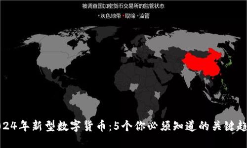 2024年新型数字货币：5个你必须知道的关键趋势