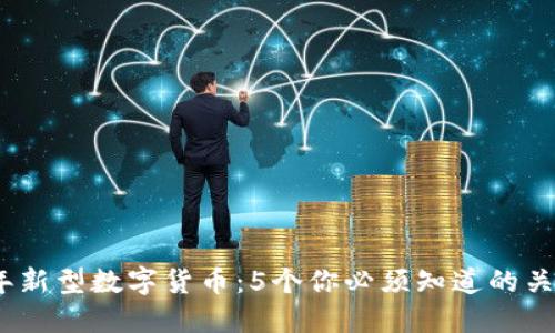 2024年新型数字货币：5个你必须知道的关键趋势