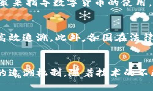 央行数字货币追溯原理：5个关键要素解析其工作机制

央行数字货币, 追溯原理, 数字货币, 货币政策/guanjianci

什么是央行数字货币？
央行数字货币（Central Bank Digital Currency，简称CBDC）是由国家中央银行发行的数字形式的货币。与传统的纸币和硬币不同，央行数字货币是完全数字化的，旨在提高支付效率，降低交易成本，同时增强金融系统的透明度和安全性。随着区块链技术和数字经济的快速发展，各国央行对数字货币的研究和发行如火如荼，尤其在中国，数字人民币的试点为全球央行数字货币的探索提供了重要的参考。

央行数字货币的追溯原理
央行数字货币的追溯原理是指如何追踪和监控数字货币的流通与使用，以确保交易的透明及合法。这种追溯机制是通过多种技术手段和系统设计来实现的。以下是五个关键要素，帮助我们选解央行数字货币的追溯原理。

1. 区块链技术
区块链技术是央行数字货币追溯的基础。其去中心化的特点使得交易记录可以在多方之间共享，从而减少单一机构不可控的风险。当一笔数字货币交易发生时，该交易信息会被记录在区块链上，形成一种可追溯的账本。各方都能实时查询相关交易信息，比如交易时间、交易金额以及交易双方身份。此外，区块链的不可篡改性也保证了交易记录的安全性。

2. 用户身份数字化
为了有效追溯央行数字货币的流动，用户身份的数字化至关重要。央行在推出数字货币时，会采用一定的身份验证机制，确保每个用户在进行交易时，其身份信息能够被准确识别。这不仅有助于打击洗钱和其它非法活动，还能保障交易的合规性。同时，在用户身份的数字化过程中，央行可以根据合规要求设置不同的隐私保护措施，以保证用户个人数据的安全性。

3. 实时监测系统
央行数字货币的追溯还依赖于实时监测系统的建立。这种系统通过数据分析和挖掘技术，不断监控数字货币的流动情况。当发现异常交易时，系统能够及时发出警报，便于相关机构迅速采取行动。这种实时监测不仅能发现非法交易行为，也能够提升央行对货币政策的掌控能力，保持金融系统的稳定。

4. 智能合约应用
智能合约的应用在追溯央行数字货币的流转方面也展现了巨大潜力。通过编写合适的智能合约，可以设定交易的自动执行和条件，确保交易过程的透明性和合规性。比如，某笔交易在满足特定条件后才能完成，这样可以有效控制风险。此外，智能合约的执行是公共的，所有参与者都能查看相关信息，增强了整个交易体系的信任度。

5. 法律和规制框架
追溯央行数字货币的机制还需要法律和规制的支持。一个健全的法律框架可以为数字货币的合法性提供保障，同时也能明确各方在交易中的权利和义务。央行通常会通过发布相关法规和政策来指导数字货币的使用，确保市场的稳定和安全。此外，国家间的合作和信息共享也十分重要，可以为跨国交易的追溯提供更为有效的支持。

追溯机制的前景与挑战
尽管央行数字货币的追溯原理具备多项技术支持和理论基础，但在实际操作中仍面临一些挑战。例如，用户隐私保护与透明追溯之间的平衡问题，如何在不侵犯用户个人数据的情况下，实现高效追溯。此外，各国在法律与规制方面的差异也可能影响数字货币跨境交易的追溯能力。未来，随着技术的发展和监管体系的完善，这些挑战有可能得到解决，推动央行数字货币的更广泛应用。

总结
央行数字货币的推出为全球金融体系带来了新的机遇，也提出了新的挑战，其中追溯原理扮演着重要的角色。从区块链技术到用户身份数字化，各项关键要素相互联结，共同构建起一套有效的追溯机制。随着技术的不断进步和监管措施的逐步完善，央行数字货币的追溯能力将更加强大，未来的金融交易将更加安全、透明、高效。