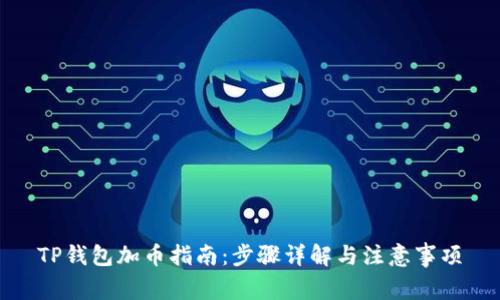 TP钱包加币指南：步骤详解与注意事项