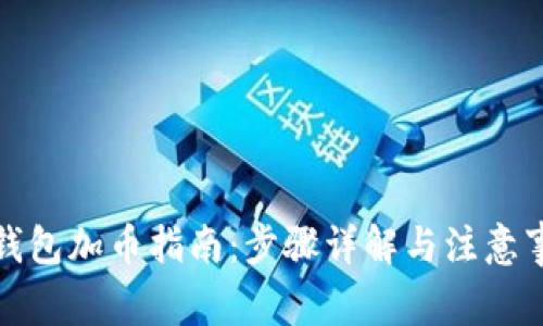 TP钱包加币指南：步骤详解与注意事项