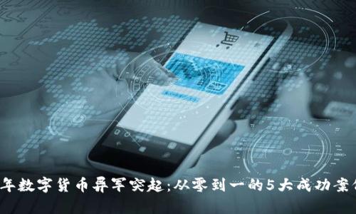 2023年数字货币异军突起：从零到一的5大成功案例分析