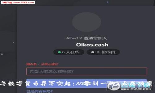 2023年数字货币异军突起：从零到一的5大成功案例分析