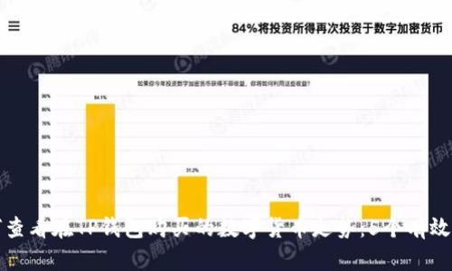 如何查看在TP钱包购买的数字货币走势：5个有效方法