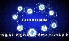 狐狸钱包与TP钱包的导入方法对比：2023年最新指