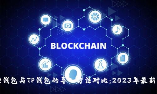 狐狸钱包与TP钱包的导入方法对比：2023年最新指南