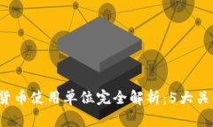 2023年桐庐数字货币使用单位完全解析：5大关键点