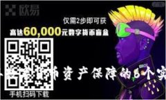 2023年数字货币资产保障的6个实用策略