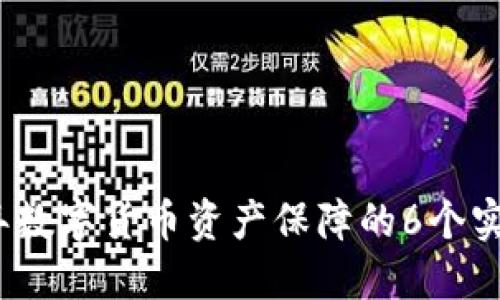 2023年数字货币资产保障的6个实用策略