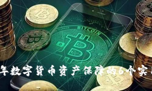 2023年数字货币资产保障的6个实用策略