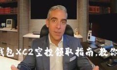 2023年最新：TP钱包XC2空投领取指南，教你获取1