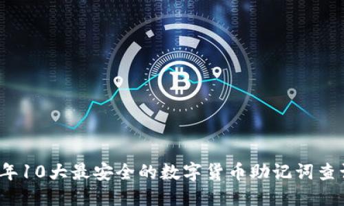 2023年10大最安全的数字货币助记词查询方式