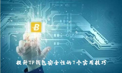 提升TP钱包安全性的7个实用技巧