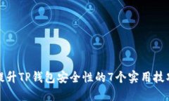 提升TP钱包安全性的7个实用技巧