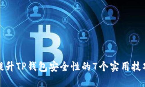 提升TP钱包安全性的7个实用技巧