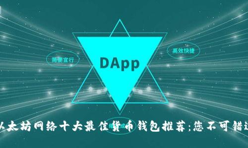 2023年以太坊网络十大最佳货币钱包推荐：您不可错过的选择！