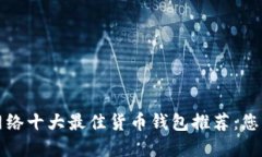 2023年以太坊网络十大最佳货币钱包推荐：您不可