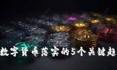 2023年：数字货币落实的5个关键趋势与预测