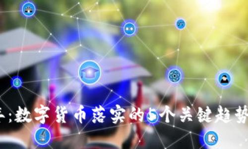 2023年：数字货币落实的5个关键趋势与预测