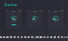 2023年区块链数字货币专利分析：挖掘行业发展中