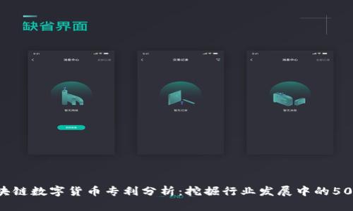 2023年区块链数字货币专利分析：挖掘行业发展中的50个关键创新