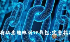 2023年如何将欧意转账到TP钱包：完整指南与实用