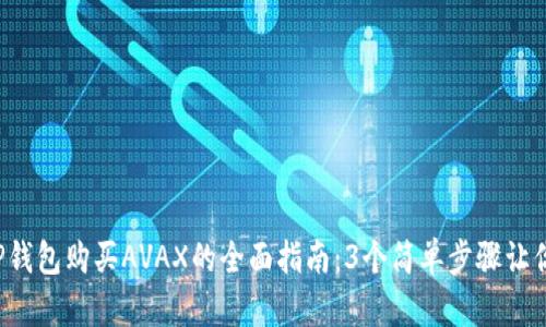 2023年TP钱包购买AVAX的全面指南：3个简单步骤让你轻松入手