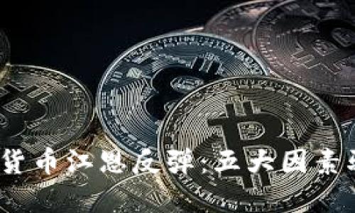 2023年数字货币江恩反弹：五大因素驱动市场回暖