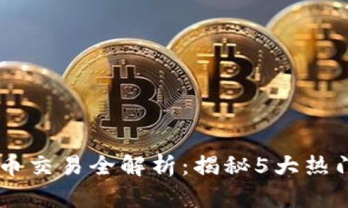 2023年失落的方舟数字货币交易全解析：揭秘5大热门交易平台与10种热门币种