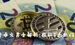 2023年失落的方舟数字货币交易全解析：揭秘5大热