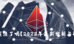 TP钱包崩溃了吗？2023年最新分析与解决方案