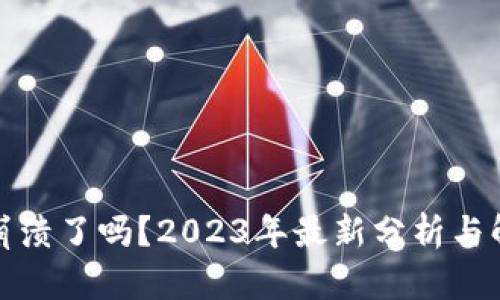TP钱包崩溃了吗？2023年最新分析与解决方案