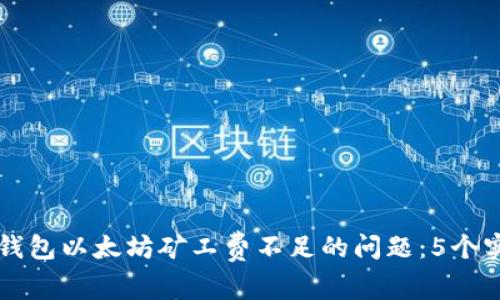 解决TP钱包以太坊矿工费不足的问题：5个实用技巧
