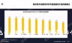解决TP钱包以太坊矿工费不足的问题：5个实用技