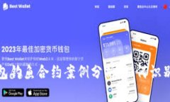 2023年TP钱包钓鱼合约案例分析：如何识别和防范