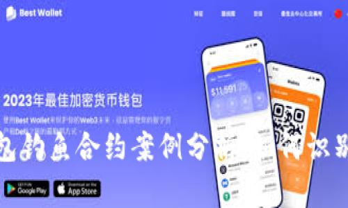 2023年TP钱包钓鱼合约案例分析：如何识别和防范风险？