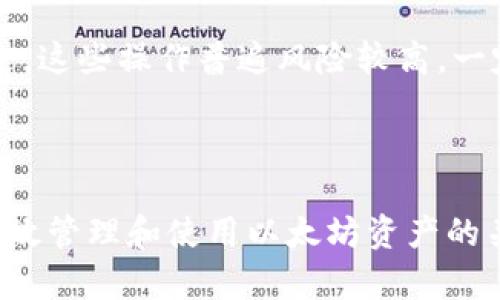  如何轻松创建一个以太坊钱包：一步步指南和实用建议/  

 guanjianci 以太坊钱包,加密货币,数字资产,区块链/ guanjianci 

一、什么是以太坊钱包？
以太坊钱包是一个用于存储和管理以太币（ETH）及其他基于以太坊区块链的代币的工具。与传统的银行账户不同，以太坊钱包能够让用户直接控制他们的数字资产。钱包一般分为热钱包和冷钱包两种类型，热钱包是常常在线的，使用方便但安全性相对较低，而冷钱包则是离线存储，安全性较高。

二、以太坊钱包的类型
选择合适的以太坊钱包，首先要了解不同类型的钱包。
热钱包通常为在线服务，比如：网页版钱包、移动-app钱包，适合日常使用和交易，不过由于常在线，因此可能容易受到黑客攻击。
冷钱包则是如硬件钱包和纸钱包，硬件钱包是一种物理设备，可以存储以太坊私钥，确保在没有互联网的情况下保护资产安全；而纸钱包则是将私钥和公钥打印在纸上，如此一来，不轻易接触网络便可有效避免攻击，适合长期存储。

三、选择钱包的考虑因素
选择适合自己的以太坊钱包是至关重要的，需要考虑的因素包括安全性、易用性、兼容性和支持的代币类型。选择一个信誉好的钱包提供商是保证资金安全的第一步，不少用户偏好于那些开源且受到广泛审查的钱包程序。
如果你是初学者，就可以考虑一些易于使用的接口，比如MetaMask，这是一个非常流行的以太坊钱包，支持浏览器扩展，容易设置与使用。同时，它还可以和多个去中心化应用（dApp）对接。然而，如果你更注重资金安全，可能会偏好硬件钱包，如Ledger或Trezor。

四、如何创建一个以太坊钱包？
下面我们来详细介绍如何创建一个以太坊钱包，以MetaMask 为例：
ol
    li首先，在浏览器中搜索并下载安装MetaMask扩展。/li
    li安装后，点击扩展程序图标，选择“创建钱包”。/li
    li设置一个强密码，这个密码将保护你的钱包，务必妥善记住。/li
    li接下来，你会获得一个助记词（种子短语），请务必保留好，这个助记词是恢复钱包的关键。/li
    li确认你的助记词后，你的以太坊钱包就创建完成了。/li
/ol

五、如何给钱包充值以太坊？
一旦创建了以太坊钱包，接下来你可能想给钱包充值。你可以通过交易所或其他用户购买以太坊并转入你的钱包。首先，你需要在交易所（如币安、火币等）注册并完成身份验证，接着通过法定货币购买ETH。买完后，将其提取到你的以太坊钱包地址。
为了确保转账的准确无误，将你的钱包地址复制到交易所中，确保在转账时保持地址的一致性。转账后，经过区块链确认，你的以太坊资产就会出现在你的钱包中。

六、使用以太坊钱包的注意事项
在使用以太坊钱包的过程中，一定要注意资金安全。务必保持钱包软件和设备的更新，随时关注钱包官方渠道以获取最新安全信息。同时，绝不要在不安全的网络环境中进行交易，比如公共Wifi场所，以减少被黑客攻击的风险。
此外，要避免将个人信息以及助记词分享给他人，任何要求你提供助记词的人都可能在进行诈骗。记住，一旦助记词泄露，可能会导致资金损失。

七、管理代币和交易
如果你的以太坊钱包支持代币管理，用户可以很方便地查看和管理各种基于以太坊的代币。你可以在钱包中添加新的代币，输入合约地址，钱包便会显示相应的代币余额。
进行交易时，许多以太坊钱包都会展示汇率信息，实时更新以太坊的市场价格。在进行每一笔交易时，请注意交易手续费，也称为GAS费，GAS费的波动可能导致最终成本有所不同。

八、使用以太坊钱包参与DeFi和NFT
通过以太坊钱包，用户可以参与去中心化金融（DeFi）和购买非同质化代币（NFT）。DeFi平台允许用户存款、借贷以及进行流动性挖矿等操作。不过，这些操作普遍风险较高，一定要做好足够的调研后再参与。
在购买NFT时，你的以太坊钱包同样至关重要。通过与NFT市场（如OpenSea）连接，你可以轻松购买、出售或拍卖数字艺术品和其他代币化资产。 

结论
无论你是以太坊新手还是老手，创建和维护一个以太坊钱包都需要认真对待。适合自己的钱包类型、关注安全性、保持信息的私密性，都是确保高效管理和使用以太坊资产的关键。另外，随着加密货币市场的不断发展，保持学习和关注最新动态也是非常重要。希望这篇指南能帮助到你，顺利创建并使用你的以太坊钱包。