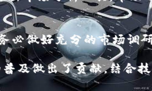   2023年TP钱包ETF投资指南：5个你必须知道的关键要点 / 

 guanjianci TP钱包, ETF投资, 加密货币, 数字资产 /guanjianci 

TP钱包简介
TP钱包（TokenPocket Wallet）是一款安全易用的多链数字资产管理钱包，以其用户友好的界面和丰富的功能而受到广泛欢迎。TP钱包可以存储、交易和管理多种类型的数字资产，包括主流的比特币、以太坊等，也支持各种DeFi项目和NFT收藏。此外，TP钱包还提供多种功能，如去中心化交易所（DEX）访问、跨链转账、资产组合分析等。

什么是ETF？
ETF（交易所交易基金）是一种在证券交易所上市并交易的基金，通常追踪某一特定指数、行业或资产类别。ETF使得投资者能够以较低的成本和风险，分散其投资组合。与传统基金不同的是，ETF在交易所上像股票一样买卖，具有更高的流动性。近年来，随着加密货币的兴起，出现了与数字资产相关的ETF，吸引了大量投资者的关注。

TP钱包中的ETF资产管理
TP钱包不仅支持多种加密资产的管理，还为用户提供了ETF交易的机会。用户可以在钱包中监控与数字货币相关的ETF，了解它们的市场表现。通过TP钱包，用户容易获取相关信息，包括资产的流动性、历史表现等数据，帮助做出明智的投资决策。

ETF在加密货币市场的重要性
随着市场的逐渐成熟，加密货币ETF成为许多投资者的选择之一。ETF的优势在于，它能够让用户以更低的成本投资于多种加密资产，降低投资风险。同时，通过ETF，投资者可以更方便地进行资产配置，而不必单独购买各个数字货币。因此，加密货币ETF的出现满足了市场对于安全性和便利性的追求。

选择适合的ETF
在选择加密货币ETF时，需要考虑多个因素，包括基金的管理费用、历史业绩、资产组合、中流动性等。用户在TP钱包中，可以便捷地搜索和比较不同的ETF，从而找到最适合他们投资需求的产品。建议用户对每个ETF的成分资产进行深入研究，以了解其潜在的风险和回报。

风险管理与投资策略
尽管ETF提供了便利，但投资加密货币依然存在一定风险。价格波动性较大可能导致投资者在短期内遭受重大损失。用户可以通过多元化投资来降低风险。例如，投资于多个不同的ETF或在TP钱包中合理配置不同的数字货币，从而实现降低风险的目标。此外，设定止损点也是一种有效的风险管理策略。

市场趋势与未来展望
随着越来越多的机构开始关注加密货币市场，ETF的需求将持续增长。未来，TP钱包可能会整合更多与ETF相关的功能，进一步提升用户体验。比如，可能会推出市场分析工具，帮助用户实时监控ETF的表现，通过数据分析辅助决策。而投资者也应保持关注，及时更新自己的投资策略，以适应不断变化的市场环境。

总结及建议
TP钱包为用户提供了一个便捷的区块链资产管理平台，尤其是在加密货币ETF方面，用户可以轻松获取信息以及进行交易。建议投资者在进行ETF投资时，务必做好充分的市场调研，合理配置资产，并时常关注市场动态以调整投资策略。通过理性和科学的方式对待投资，努力实现更为理想的收益。

在当前的加密货币市场中，ETF正逐渐成为投资者的重要选择之一。TP钱包不仅为用户提供了必要的工具和信息，帮助他们抓住投资机会，也为数字资产的普及做出了贡献。结合技术、市场趋势和用户需求，TP钱包在未来有望继续引领跨链数字资产管理的潮流。