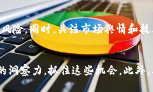   2023年最佳数字货币投资：前10大潜力币种分析 / 

 guanjianci 数字货币投资、比特币、以太坊、加密货币 /guanjianci 

数字货币市场概述
2023年，数字货币市场依旧保持活跃，各类加密货币的发展引发了投资者们的极大关注。在经历了几年的波动之后，市场似乎正逐渐趋于稳定。然而，作为投资者，选择正确的币种依然至关重要。哪些数字货币将成为今年的投资热门？本文将深入分析几个具有投资潜力的数字货币，助你把握商机。

比特币（BTC）：市场的金标准
作为数字货币市场的“黄金标准”，比特币依然是最受欢迎的投资选择。比特币自2009年问世以来，一直在创新和技术改进中不断成长。今年，比特币的潜在市场影响力和应用场景再次引起关注，尤其是在全球支付和价值储存方面。诸多企业开始接受比特币作为支付方式，这无疑促进了其普及度和需求。尽管历史上经历了多次波动，但比特币的长线投资回报始终吸引着大量投资者。

以太坊（ETH）：智能合约革命
以太坊作为第二大数字货币，凭借其智能合约功能在行业卡位上占据了不可或缺的地位。2023年，以太坊的网络持续升级，推出了包括以太坊2.0在内的多个版本，通过减少能耗和提升交易速度，进一步增强了其市场竞争力。尤其是去中心化金融（DeFi）和非同质化代币（NFT）等领域的快速发展，给以太坊带来了极大的创新机会。在多项应用场景的推动下，以太坊仍然是投资者关注的焦点之一。

瑞波币（XRP）：跨境支付的解决方案
随着全球支付需求的不断增加，瑞波币作为一种专注于跨境支付解决方案的数字货币越来越受到重视。它以高效率和低成本的交易服务闻名于世。瑞波网络支持实时国际汇款，显著提高了传统银行处理交易的速度。最近一些国家的央行和金融机构开始试点瑞波的技术，进一步刺激了其市场信心。投资瑞波币，有望在未来的国际支付市场中占得一席之地。

链link（LINK）：去中心化预言机的先锋
链link被认为是区块链生态系统中不可或缺的角色。作为去中心化预言机网络，它帮助智能合约与外部数据源互联互通，使得基于区块链的应用能够灵活读取现实世界数据。随着DeFi的爆炸式增长，链link的需求也随之上涨，越来越多的项目选择将链link作为数据传输的解决方案，其合作伙伴涵盖了众多知名企业。投资链link，不仅是看好数字货币的未来，也是对技术发展的深入认可。

Polkadot（DOT）：跨链互通的桥梁
Polkadot以其独特的跨链技术受到广泛关注。传统区块链各自为战，而Polkadot试图通过建立一个高度互联的网络，促进不同区块链之间的合作。其架构旨在实现不同区块链之间的数据共享和价值传输。随着越来越多的项目开始在Polkadot的生态系统中开发，DOT的市场价值有望在短期内获得大幅提升。

卡尔达诺（ADA）：重视可持续发展的平台
卡尔达诺立志于提供一个更加环保和可持续的区块链平台，并通过分层架构提升系统性能与效率。这种前瞻性的设计使得卡尔达诺在众多区块链项目中脱颖而出。其正在进行中的固有治理模型和智能合约的推出，进一步强化了其在市场中的位置。随着对可持续发展的关注，ADA的潜力将被进一步发掘，吸引更多绿色投资者。

雪崩（AVAX）：高性能区块链的代表
雪崩网络以其高吞吐量和低延迟著称，成为许多金融应用开发者的首选平台。其具有创新的共识机制，能够处理数千笔交易，解决了传统区块链扩展性差的问题。随着DeFi和NFT市场的不断发展，雪崩的投资价值也日益凸显。在2023年，其生态系统中预计会有更多项目上线，形成良性循环，为持有者带来丰厚的回报。

算法稳定币（如DAI、USDC）的重要性
稳定币在数字货币市场中扮演着越来越重要的角色，它们旨在减少波动性，使投资者能够在需要的时刻保持价值的稳定。DAI、USDC等算法稳定币因其透明和合规性，正在受到机构投资者的青睐。稳定币不仅便于交易，还可以在DeFi等领域中提升资产的使用效率，为持有人提供更为保险的投资途径。今年，无疑是关注稳定币的最佳时机。

投资策略与风险管理
虽然当前数字货币市场展现出诸多机会，但投资仍伴随着高风险。首先，尽量避免“追涨杀跌”的行为，保持理性和冷静。其次，建议分散投资，将资金分散到多个有潜力的币种中，以降低风险。同时，关注市场舆情和技术分析，结合基本面进行判断，能够更好地把握市场脉搏。不要仅凭单一信息做决策，持续学习和深度研究是投资成功的关键。

结语
2023年对于数字货币投资者来说是个充满机遇和挑战的一年。随着技术的发展和市场的变化，一些新兴数字货币可能会成为下一个爆发点。投资者要在复杂多变的市场中保持敏锐的洞察力，抓住这些机会。此外，要时刻保持警惕，做好风险管理，以确保投资的安全与可持续发展。无论选择哪种数字货币投资，深入了解相关项目及市场动向，方能在此行业中获利。