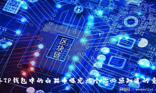 2023年TP钱包中的白猫币曝光：5个你必须知道的重要信息