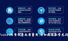 TokenPocket账号创建无需费用，详细指南和常见问题