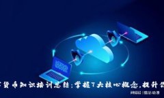 2023年数字货币知识培训总结：掌握7大核心概念，