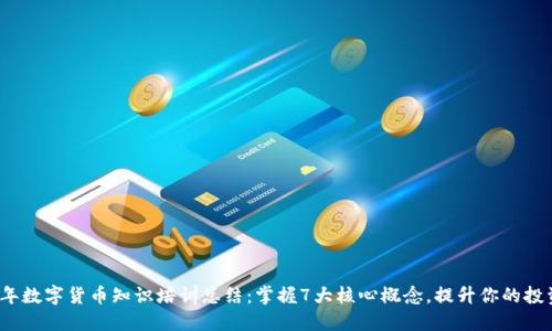 2023年数字货币知识培训总结：掌握7大核心概念，提升你的投资技能