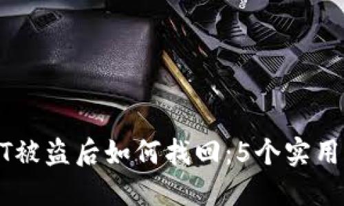 TP钱包USDT被盗后如何找回：5个实用步骤与建议