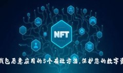还是解除TP钱包恶意应用的5个有效方法，保护您