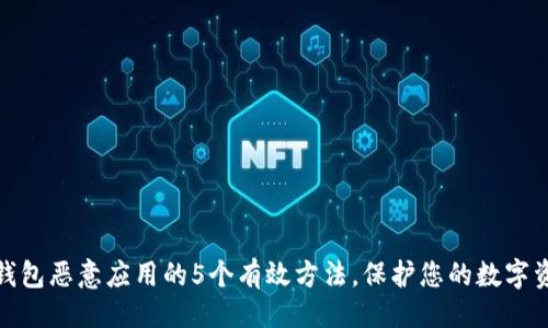 还是
解除TP钱包恶意应用的5个有效方法，保护您的数字资产安全