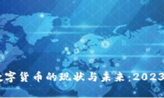日本数字货币的现状与未来：2023年分析
